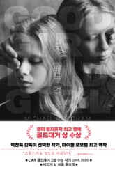 굿 걸 배드 걸 표지 이미지