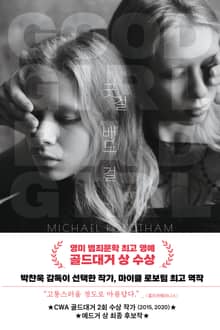 굿 걸 배드 걸