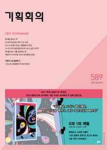 기획회의 589호
