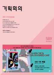 기획회의 589호