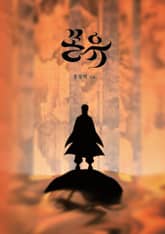 몽유 표지 이미지