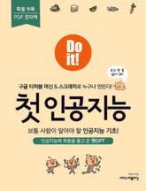 [체험판] Do it! 첫 인공지능 표지 이미지