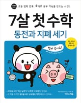 7살 첫 수학 : 동전과 지폐 세기 표지 이미지