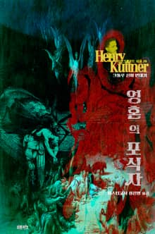 영혼의 포식자 : 크툴루 신화 연대기 | 러브크래프트 서클 26
