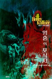 영혼의 포식자 : 크툴루 신화 연대기 | 러브크래프트 서클 26