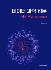 데이터 과학 입문 R과 Python의 활용 표지 이미지