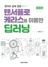 개정판 | 텐서플로 케라스를 이용한 딥러닝 3판 표지 이미지