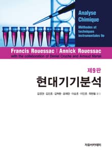 개정판 | Rouessac 현대기기분석 9판