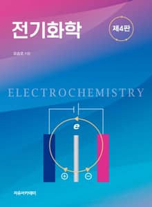 개정판 | 전기화학 4판