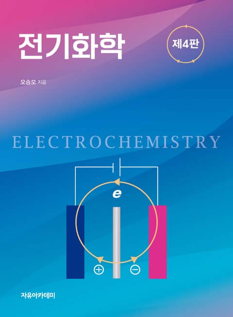 개정판 | 전기화학 4판 표지 이미지