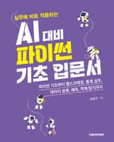 실무에 바로 적용하는 AI 대비 파이썬 기초 입문서 표지 이미지