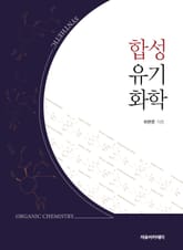 합성 유기화학 표지 이미지