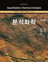 Harris 분석화학 10판 표지 이미지