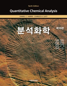 Harris 분석화학 10판