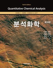 Harris 분석화학 10판