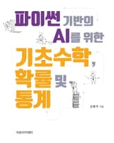 파이썬 기반의 AI를 위한 기초수학, 확률 및 통계 표지 이미지