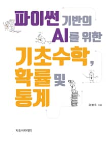 파이썬 기반의 AI를 위한 기초수학, 확률 및 통계