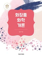 화장품 화학 개론 표지 이미지