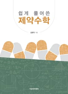 쉽게 풀어쓴 제약수학