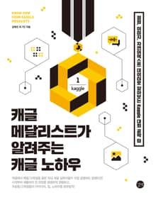 캐글 메달리스트가 알려주는 캐글 노하우