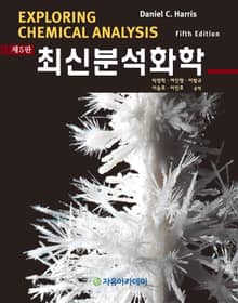 Harris 최신분석화학 5판