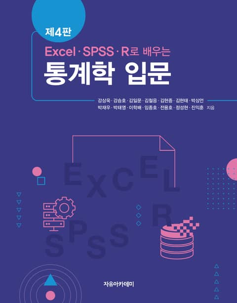 EXCEL, SPSS, R로 배우는 통계학 입문 4판 표지 이미지