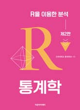 통계학 : R을 이용한 분석 2판 표지 이미지