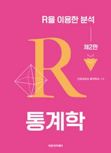 통계학 : R을 이용한 분석 2판
