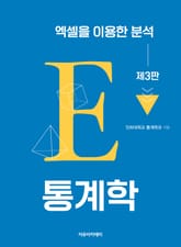 통계학 : 엑셀을 이용한 분석 3판 표지 이미지