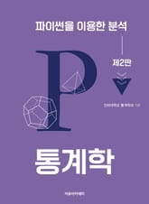 통계학 : 파이썬을 이용한 분석 2판 표지 이미지