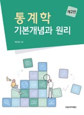 통계학 : 기본개념과 원리 2판 표지 이미지