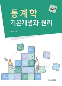 통계학 : 기본개념과 원리 2판