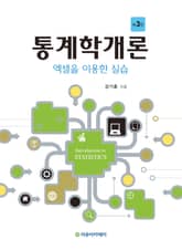 통계학개론 : 엑셀을 이용한 실습 3판 표지 이미지