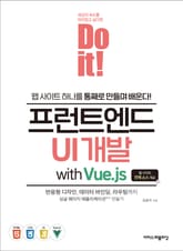 Do it! 프런트엔드 UI 개발 with Vue.js 표지 이미지