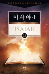 김기곤 목사와 함께 떠나는 성경 66권 말씀 여행(소그룹 교재) - 이사야1 표지 이미지