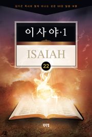 김기곤 목사와 함께 떠나는 성경 66권 말씀 여행(소그룹 교재) - 이사야1