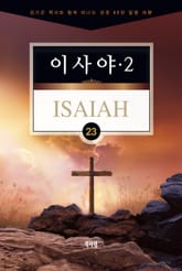김기곤 목사와 함께 떠나는 성경 66권 말씀 여행(소그룹 교재) - 이사야2 표지 이미지