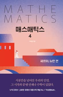 매스매틱스 4