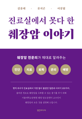 진료실에서 못다 한 췌장암 이야기 표지 이미지