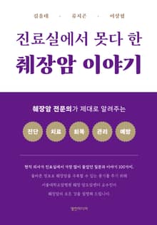 진료실에서 못다 한 췌장암 이야기