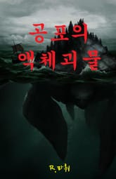 공포의 액체괴물 표지 이미지