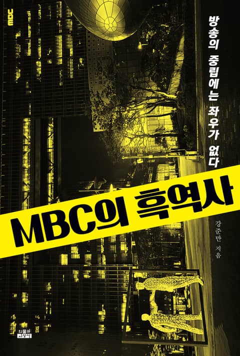 MBC의 흑역사 표지 이미지