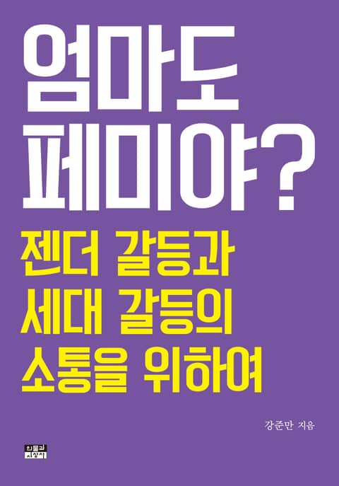 엄마도 페미야? 표지 이미지