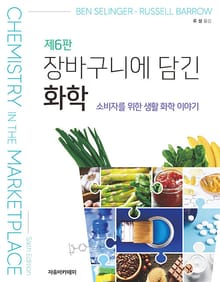 개정판 | Selinger 장바구니에 담긴 화학 6판