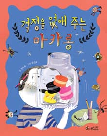 걱정을 없애 주는 마카롱