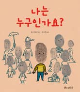 나는 누구인가요? 표지 이미지