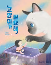 고양이가 필요해 표지 이미지