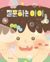 질문하는 아이 표지 이미지