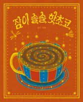 잠이 솔솔 핫초코 표지 이미지