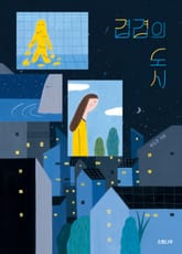 겹겹의 도시 표지 이미지